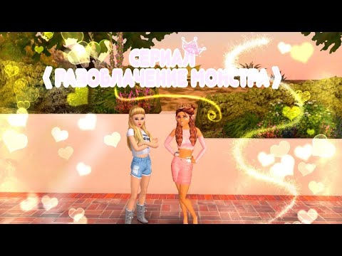 camera iphone 8 plus apk ♡Сериал 《Разоблачение Монстра》1 Серия // Avakin Life♡