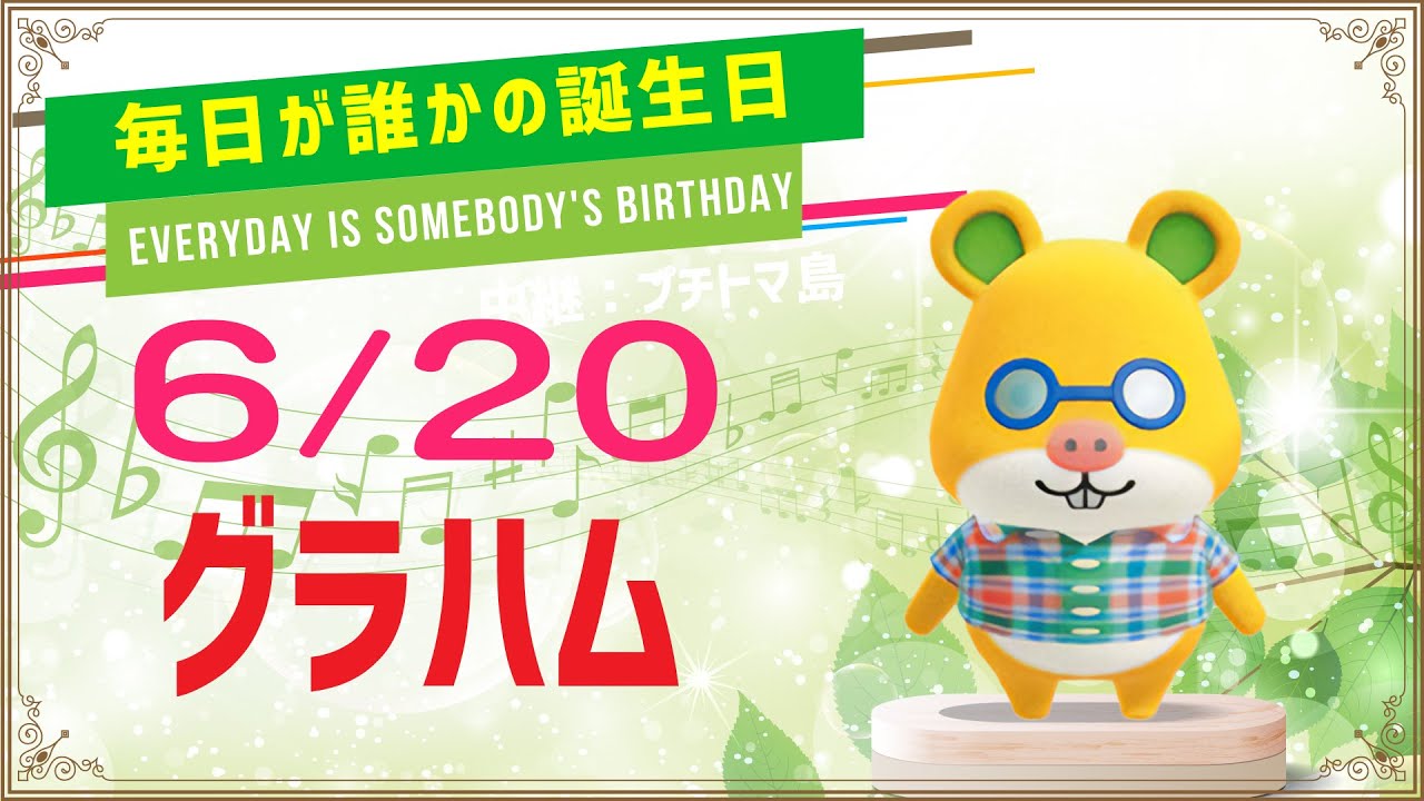 あつ森誕生日 6月日グラハム 毎日キャラ紹介 あつまれどうぶつの森 Youtube
