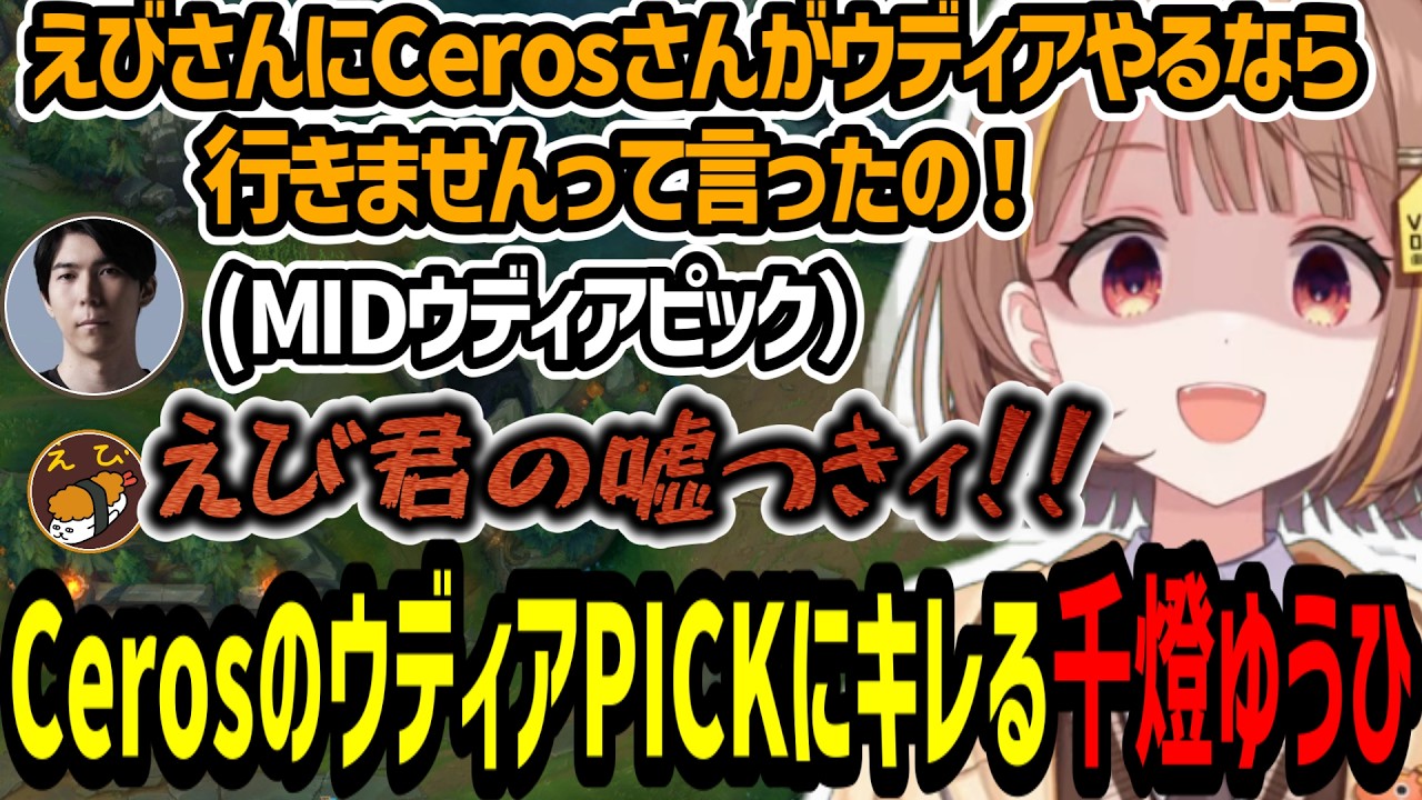 LoLのチームランクでmidウディアをpickしようとするcerosに拒否反応が出る千燈ゆうひ【千燈ゆうひ/evi/Ceros/たかやスペシャル/神楽めあ/LoL】