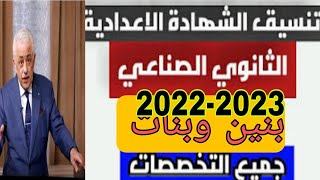 عاجل تنسيق مدارس التعليم الصناعي 2022 بنين وبنات جميع التخصصات!!