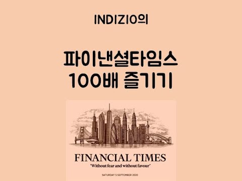 글로벌 경제신문 Financial Times 100배 즐기는 법!