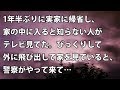 【修羅場 衝撃】1年半ぶりに実家に帰省し、家の中に入ると知らない人がテレビ見てた。びっくりして外に飛び出して家を見ていると、警察がやって来て… 【修羅場・衝撃体験をお送りします】