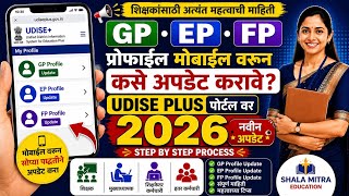 UDISE+ Portal वर GP, EP, FP Profile मोबाईलवरून कसे Update करावे? | Udise Plus 2026 Update