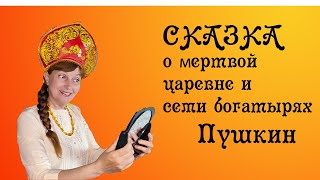 Сказка о мертвой царевне и о семи богатырях. Сказки Пушкина.