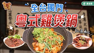 全台獨門粵式雞煲鍋｜乾濕兩吃_台灣百味3.0 354《吉粵式雞煲 ... 