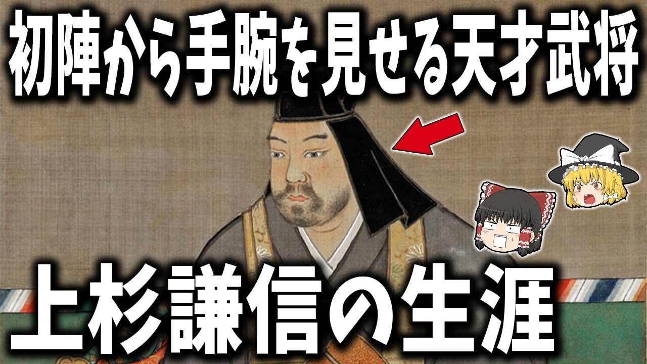 【ゆっくり解説】初陣から手腕を見せる天才武将「上杉謙信」の人生！実は女性だった？