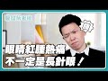 眼睛冒出一顆膿包？但你長的不一定是針眼！｜醫鍵解壓縮S3EP06