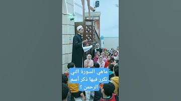 ما هي السورة التي تكرر فيها ذكر ٱسم الرحمن ؟ #اسئلة_دينية #explore #islam #learn #like #ثقافة #ترند