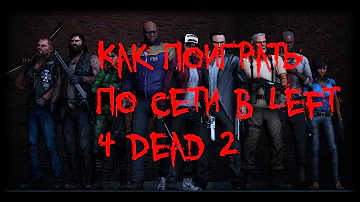 Можно ли играть с другом в Left 4 Dead