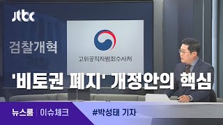 [이슈체크] '비토권 폐지'의 셈법…공수처법 개정 핵심은 / JTBC 뉴스룸