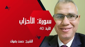 القرآن الكريم | سورة الأحزاب - الآية 40 | الشيخ حسن رضوان