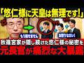 【西村前長官が衝撃発言】秋篠宮家が必死に隠す悠仁さまの実態…一方、愛子さまが見せた品格【海外の反応】【皇室】