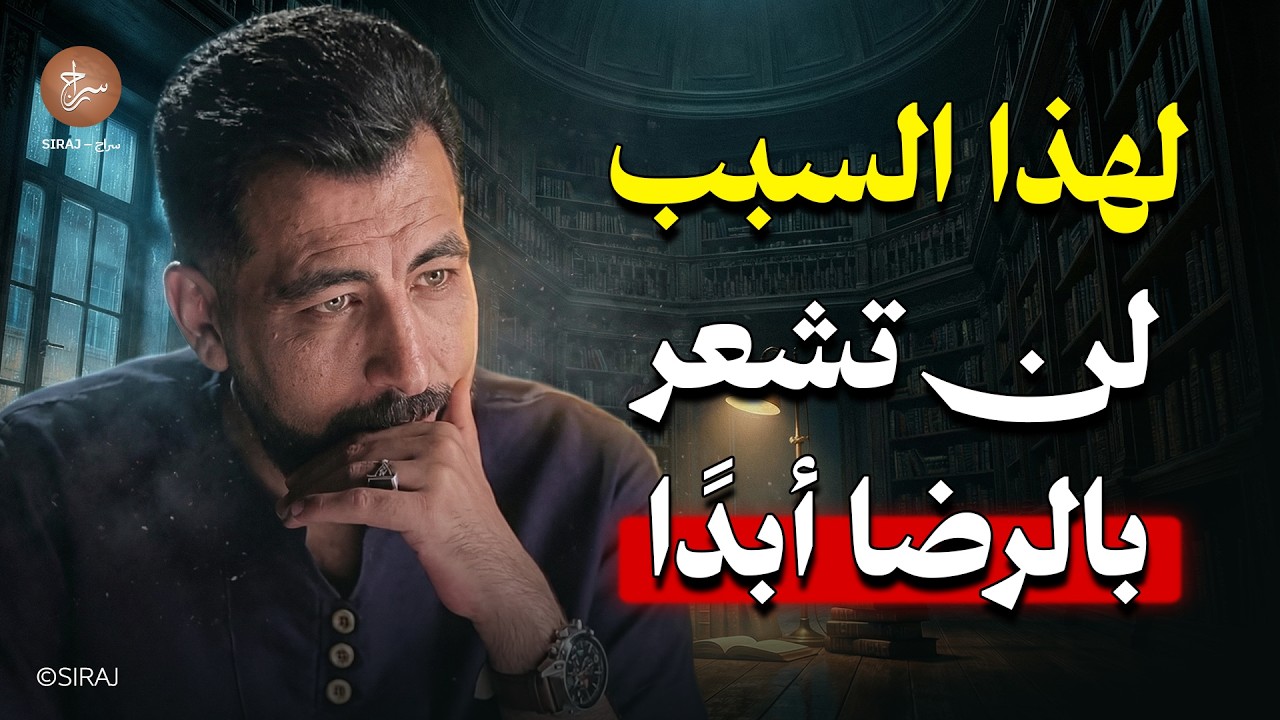 لهذا السبب لن تشعر بالرضا أبدًا ! محاضرة رووووعة لـ كريم الشاذلي