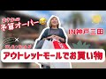 恒例の❗️アウトレットお買い物大爆発❣️❣️【今日だけは身も心もチートday😆😆😆】