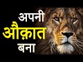 अपनी औकात बना ! Hardest Motivational Video for Success in Life by JeetFix | Real Inspirational Video