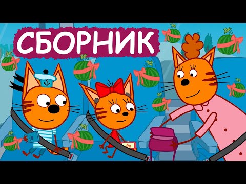 Три Кота | Сборник забавных серий | Мультфильмы для детей😃