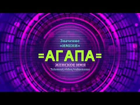 Значение имени Агапа - Тайна имени