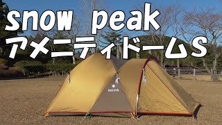 Snow Peak Amenity Dome S: Stylish, windproof, and water-resistant