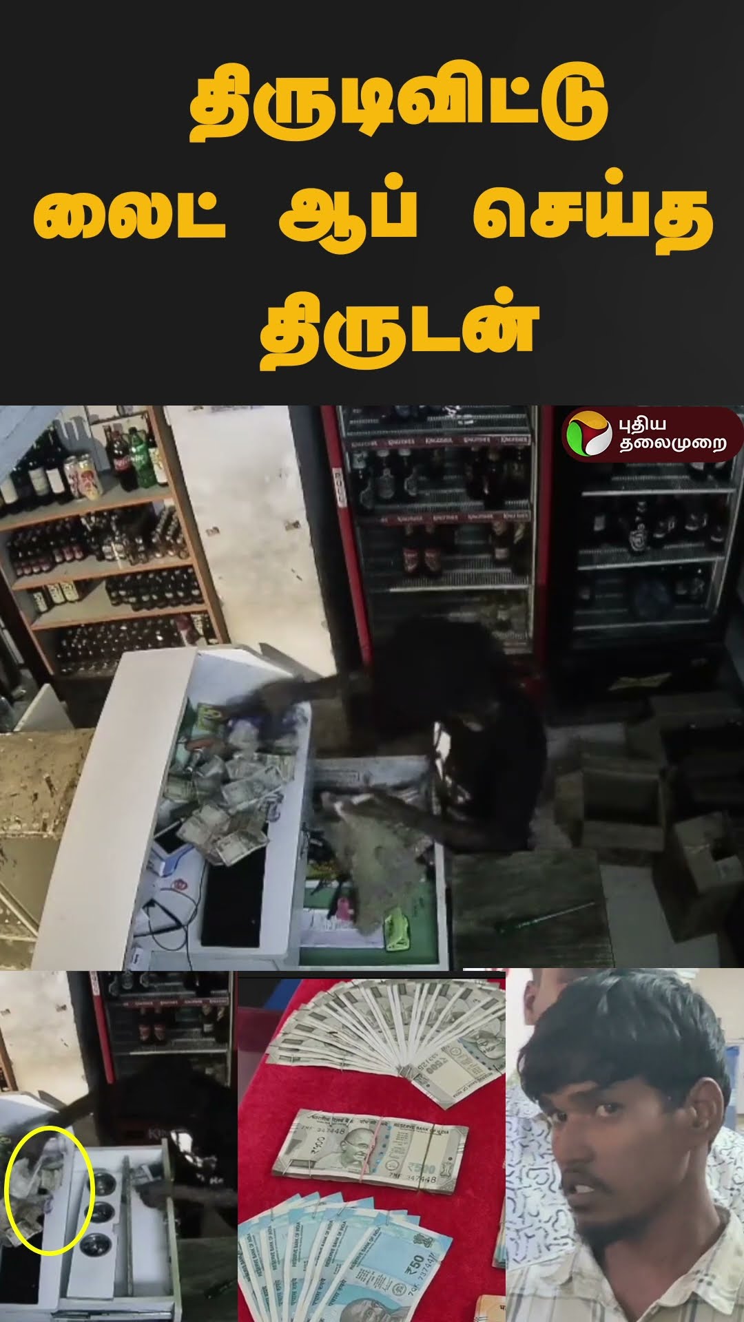 திருடிவிட்டுலைட் ஆப் செய்த திருடன் | #shorts | #puducherry | #thief