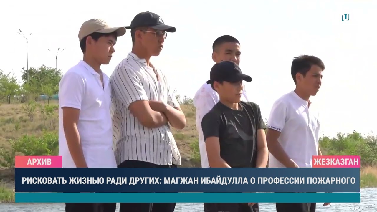 Рисковать жизнью ради других Магжан Ибайдулла о профессии пожарного