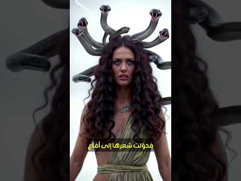 هل كانت ميدوسا شريرة فعلا الحقيقة الصادمة