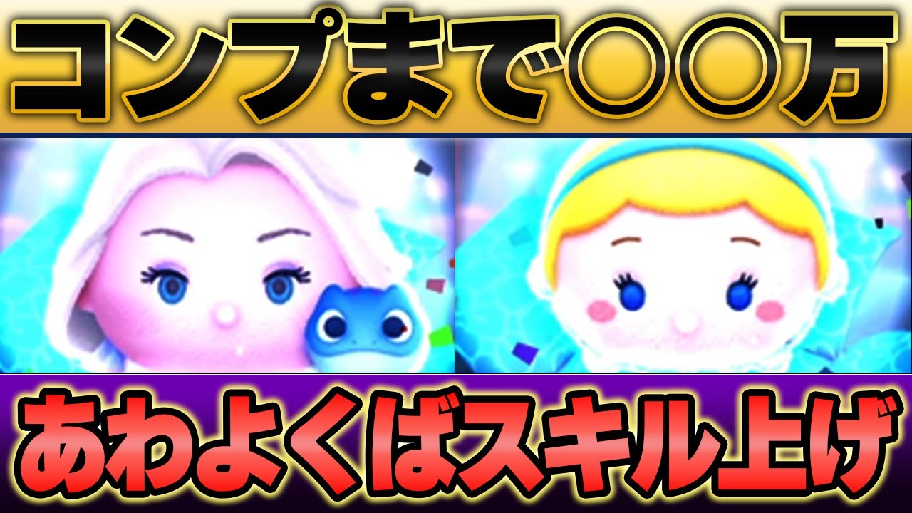 【※危険な香り】億チャレセレボ「シンデレラ」「エルサ&サラマンダー」スキル育成狙いつつコンプ狙いで回した結果。。。【ツムツム】