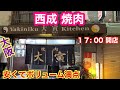 【大阪西成めし】美味くて安くてボリューム満点の焼肉屋