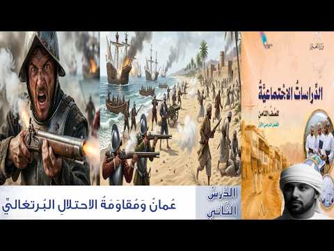 شرح درس عمان ومقاومة الاحتلال البرتغالي