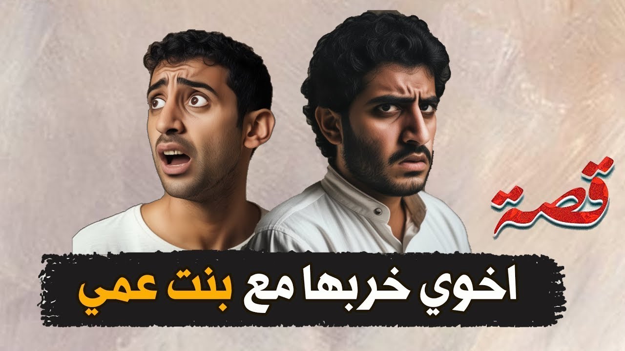 437-  اخوي خربها مع بنت عمي