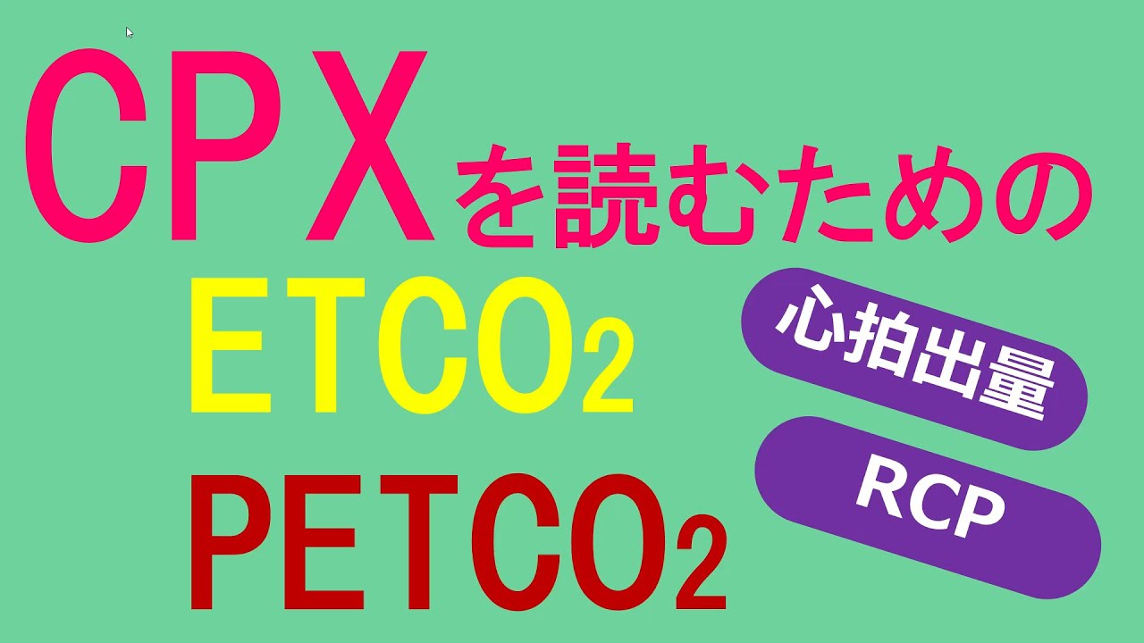 CPXを理解したい＃5　【ETCO2】