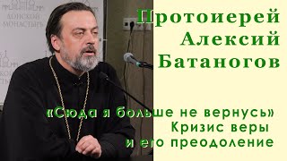 Алексий Батаногов - Кризис веры и его преодоление