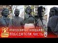 Новодевичье кладбище | Победители часть 6