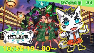 【ポケモンＳⅤ】キタカミの里へレッツGO🐅【碧の仮面編＃4】