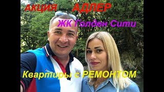 Квартиры с ремонтом!!!! ЖК Голден Сити (Известия) Адлер. Квартиры с ремонтом!!!! ЖК Голден Сити (Известия) Адлер.
