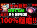 【神魔之塔】七大罪班『打一次就過！』超穩零石！解三屬成就！【籠罩大地 地獄級】【新世紀福音戰士】【EVANGELION】【阿紅實況】