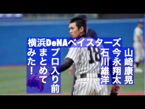 横浜 山崎康晃 今永翔太 石川雄洋 プロ入り前をまとめてみた!