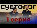 Сериал Суетолог 1 Серия