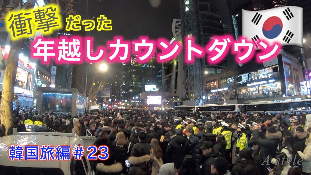 韓国旅行 ソウルの年末カウントダウンイベントへ行ったら衝撃だった 韓国旅編 23 45 Wacoca Japan People Life Style