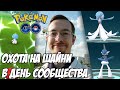 [Pokemon GO] Новый День сообщества - новые шайни