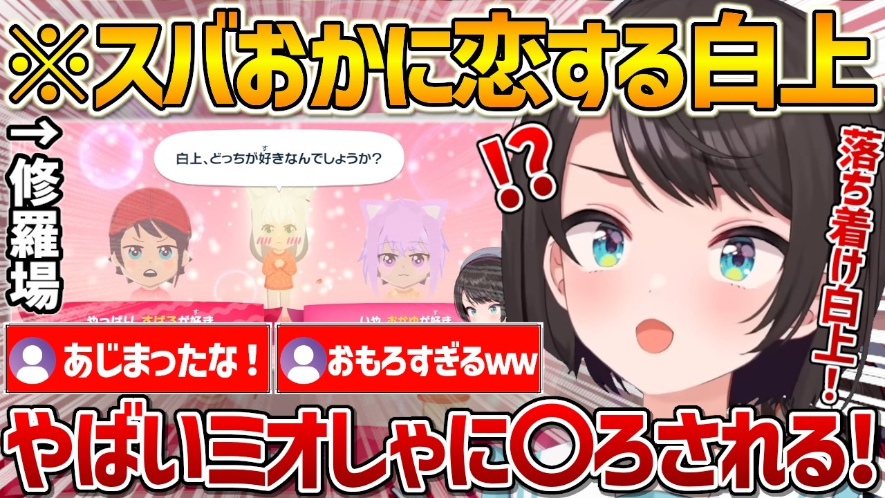 【トモダチコレクション】スバおかをどちらも好きになってしまう恋多き乙女白上フブキに翻弄され動揺しまくるスバルｗ【ホロライブ/大空スバル/Vtuber/切り抜き】