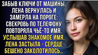 видео: Лена тихо вошла за ключами, но случайно услышала разговор свекрови и была потрясена предательством.. картинка: Лена тихо вошла за ключами, но случайно услышала разговор свекрови и была потрясена предательством..