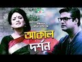 Akal dorshon  bangla telefilm   shakhawat shagor  shompa  channel i tv