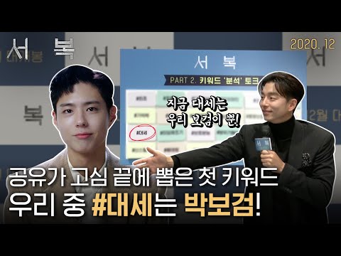 #대세 키워드는 박보검에게로! [서복] 제작보고회