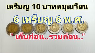 เหรียญ 10 บาทหมุนเวียน 6 เหรียญ 6 พ.ศ. " เก็บก่อน..รวยก่อน.. แน่นอน..!!