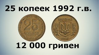 25 копеек 1992 года, стоимость 12 000 гривен #coins #дорогиемонеты #money #редкиемонеты #slotomania