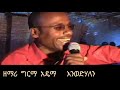 Gedeuffa Gospel Song Girma Edema Gedeuffa Song Protestantmezmur Pentecostal Gedeuffa Gospel Song Girma Edema Gedeuffa Song Protestantmezmur Pentecostal