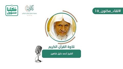 تلاوة مباركة لفضيلة الشيخ أحمد خليل شاهين برواية ابن وردان عن أبي جعفر المدني من سورة الأنبياء