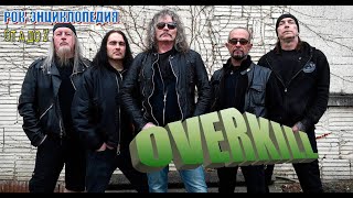 Рок-энциклопедия. Overkill. История группы