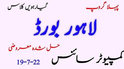 11th Class Computer Science  Lahore Board First Time Paper 2022 |11th Computer Group 1 Solved Mcqs