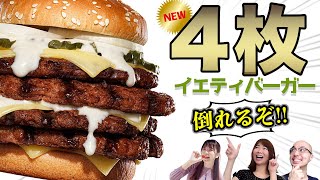 カロリーモンスター！ 1590kcalのイエティ級ハンバーガーがバガキンに▽天丼てんやの「あんかけ海老天」がカツ丼みたいで美味「アスキーグルメNEWS」（2022年2月18日）